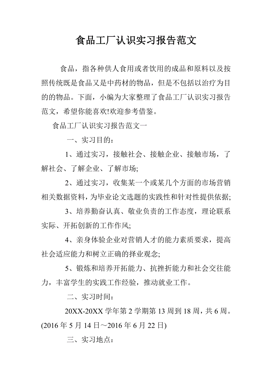 食品工厂认识实习报告范文 _第1页