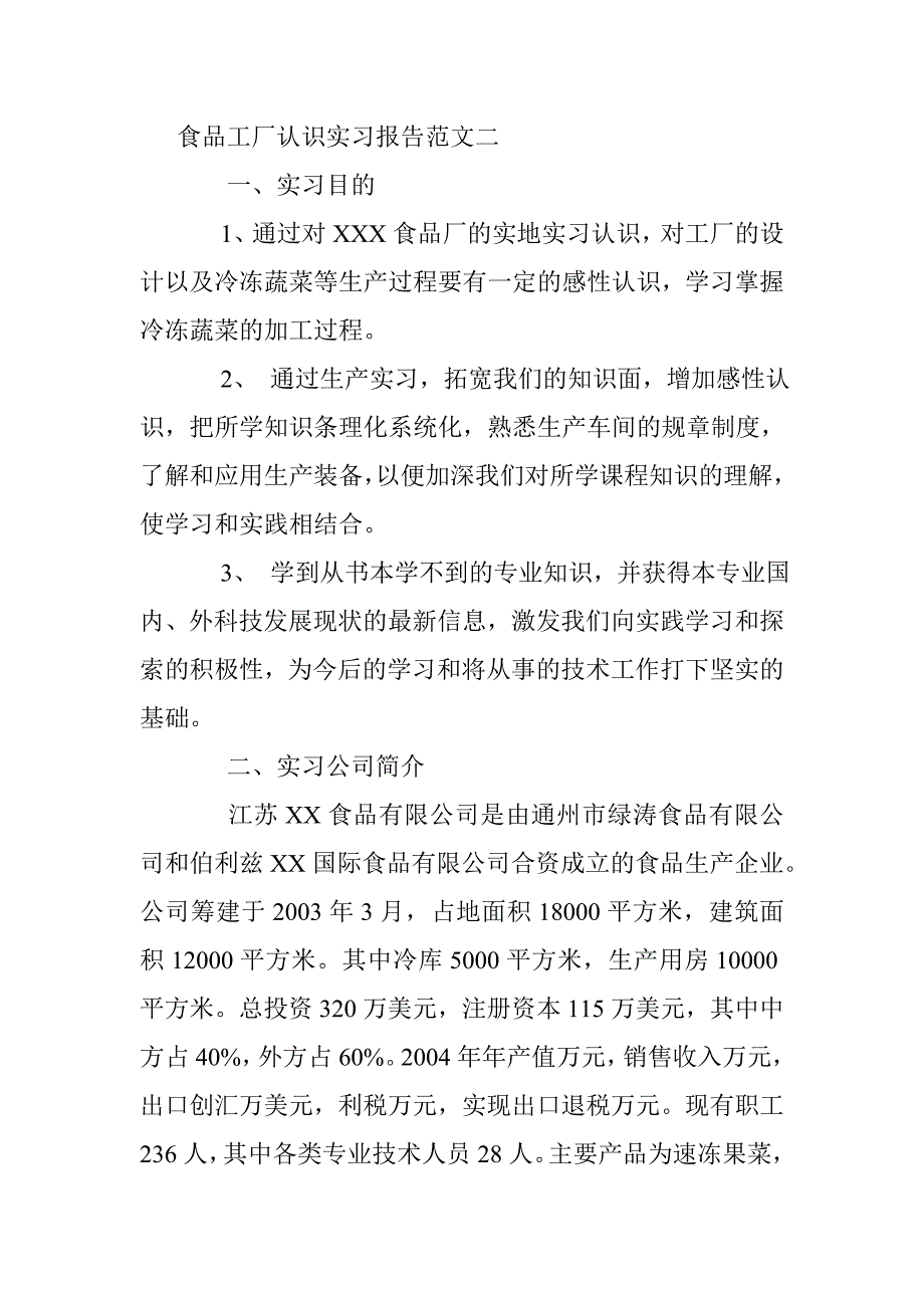 食品工厂认识实习报告范文 _第4页