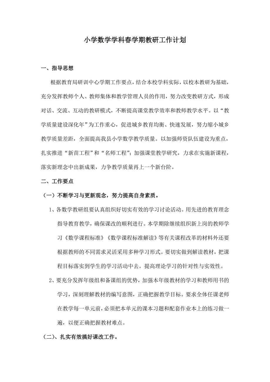 小学数学学科春学期教研工作计划_第1页