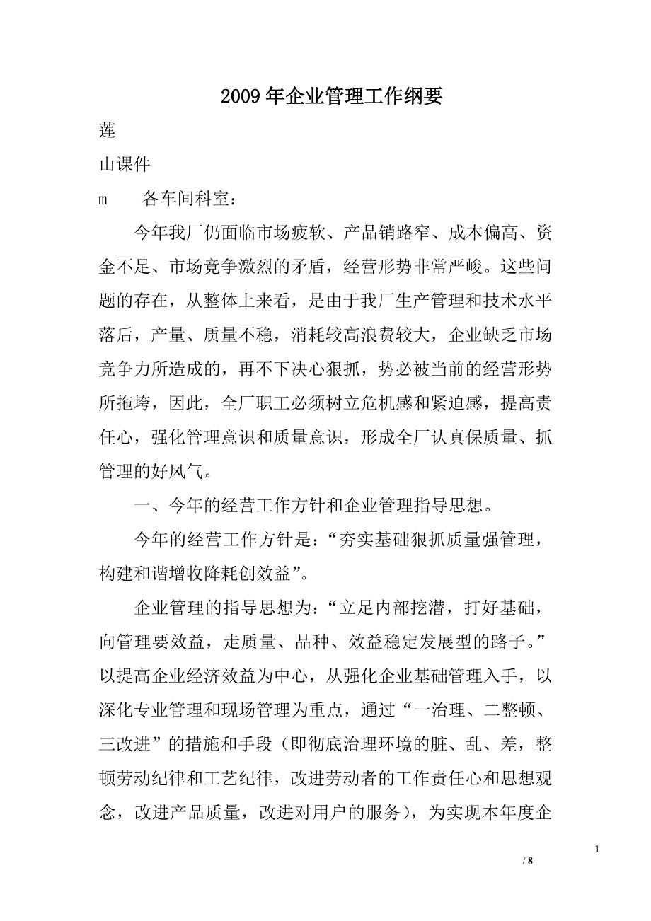 2009年企业管理工作纲要_第1页