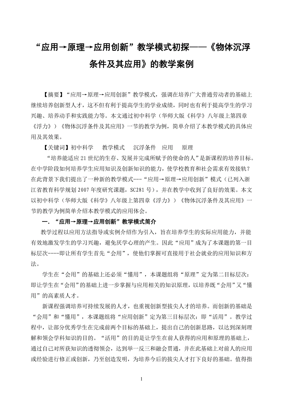 初中科学论文：“应用→原理→应用创新”教学模式初探——《物体沉浮条件及其应用》的教学案例_第1页