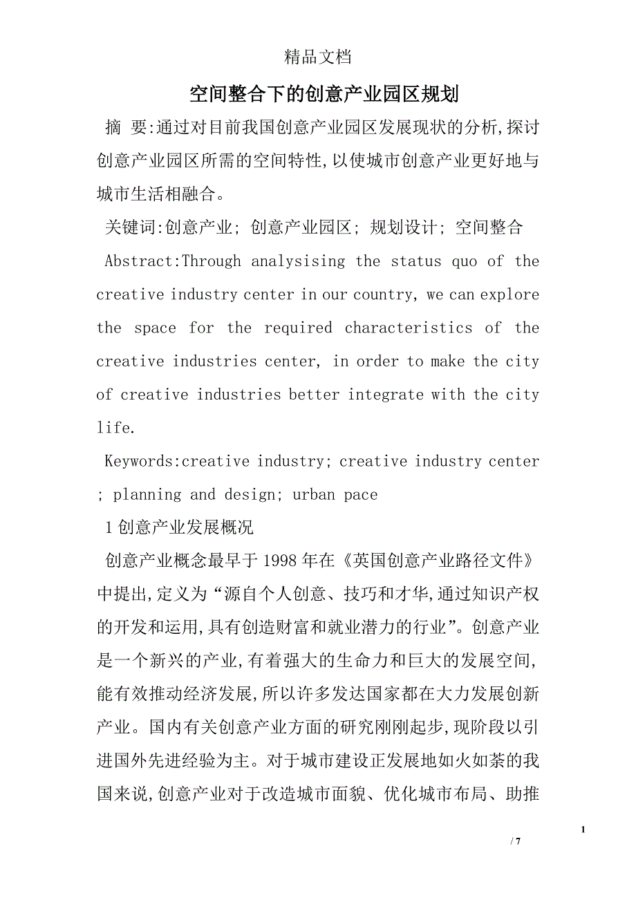 空间整合下的创意产业园区规划 _第1页