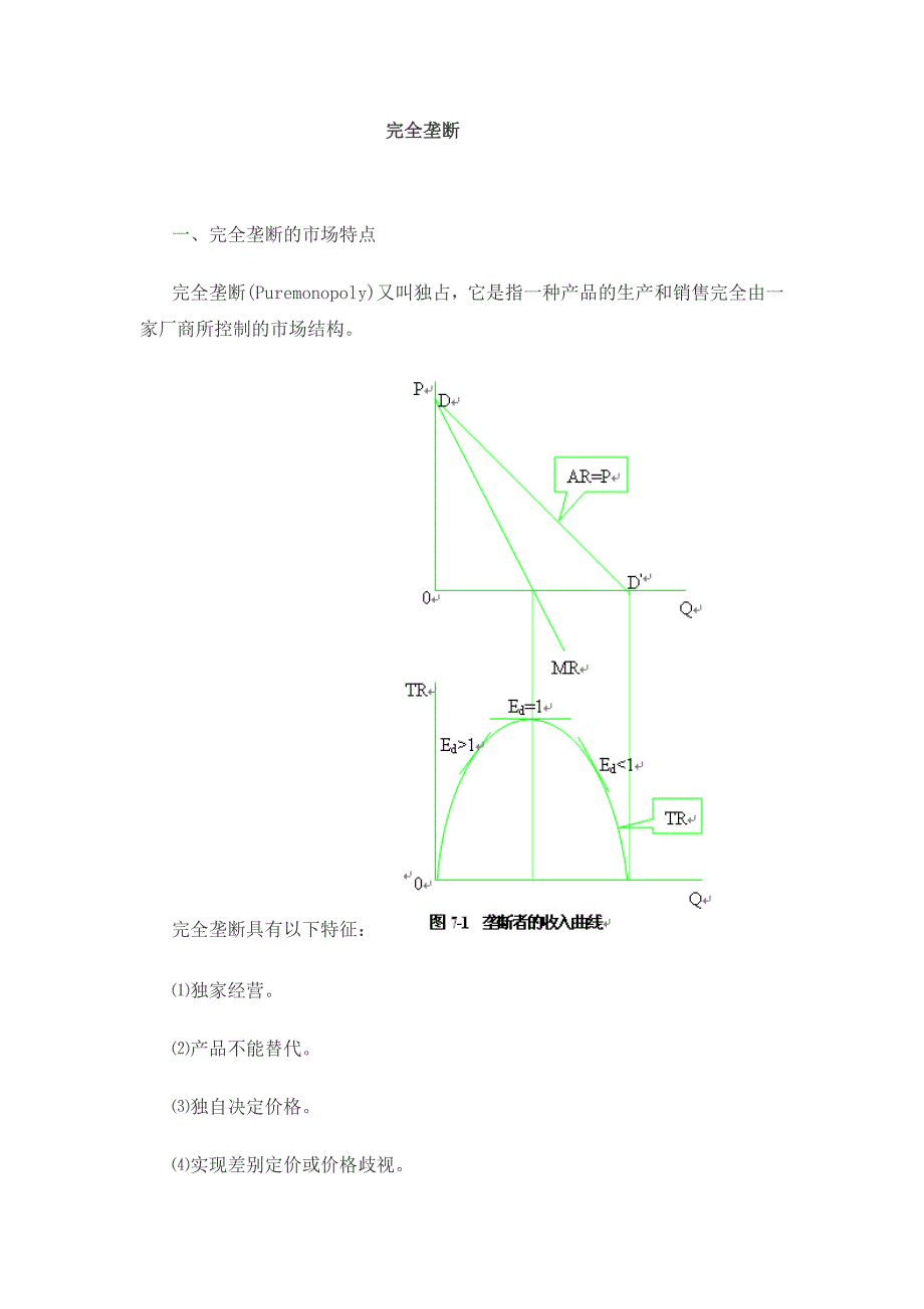 参考教案-完全垄断_第1页