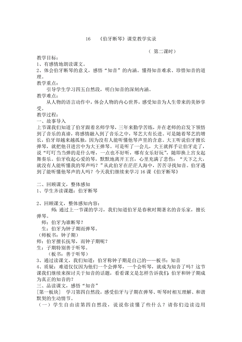 《伯牙断琴》课堂教学实录_第1页