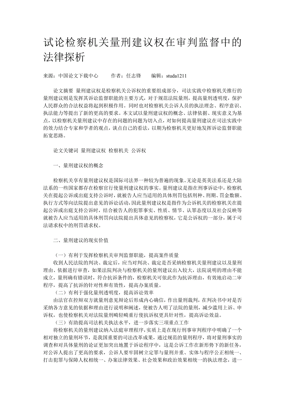 试论检察机关量刑建议权在审判监督中的法律探析_第1页