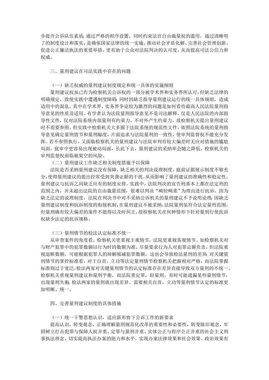 试论检察机关量刑建议权在审判监督中的法律探析_第2页