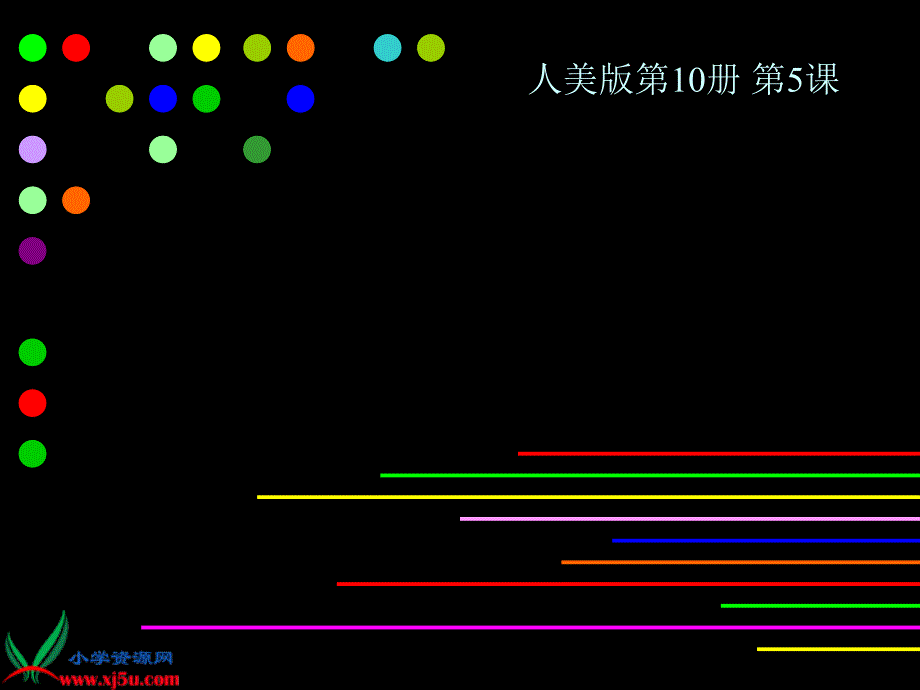 人美版五年级美术下册课件《让色彩动起来》课件 　_第1页
