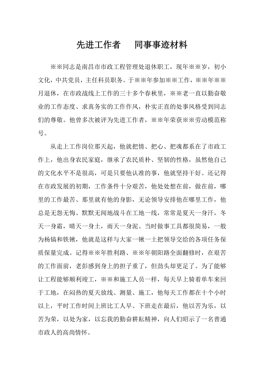 市政工程管理处退休职工先进工作者事迹材料_第1页