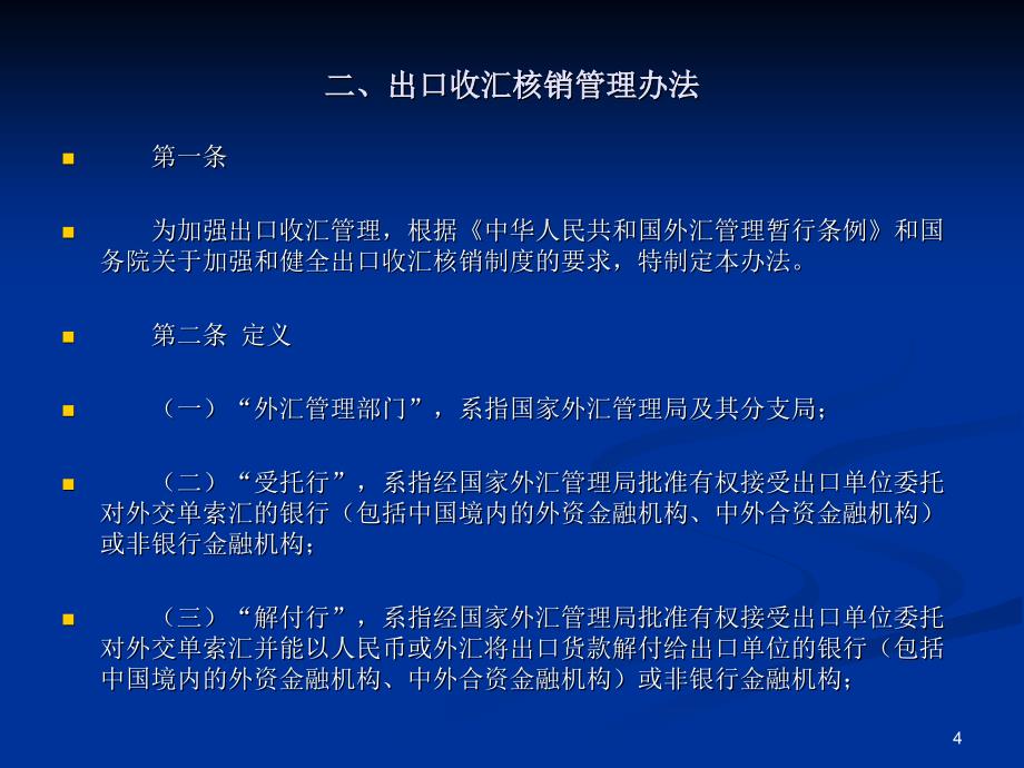 出口收汇核销相关知识_第4页