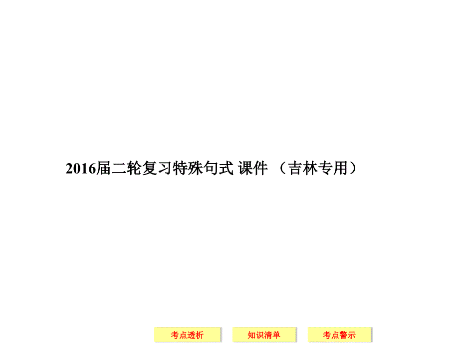 特殊句式 ppt课件 （吉林专用） 高考英语二轮复习_第1页