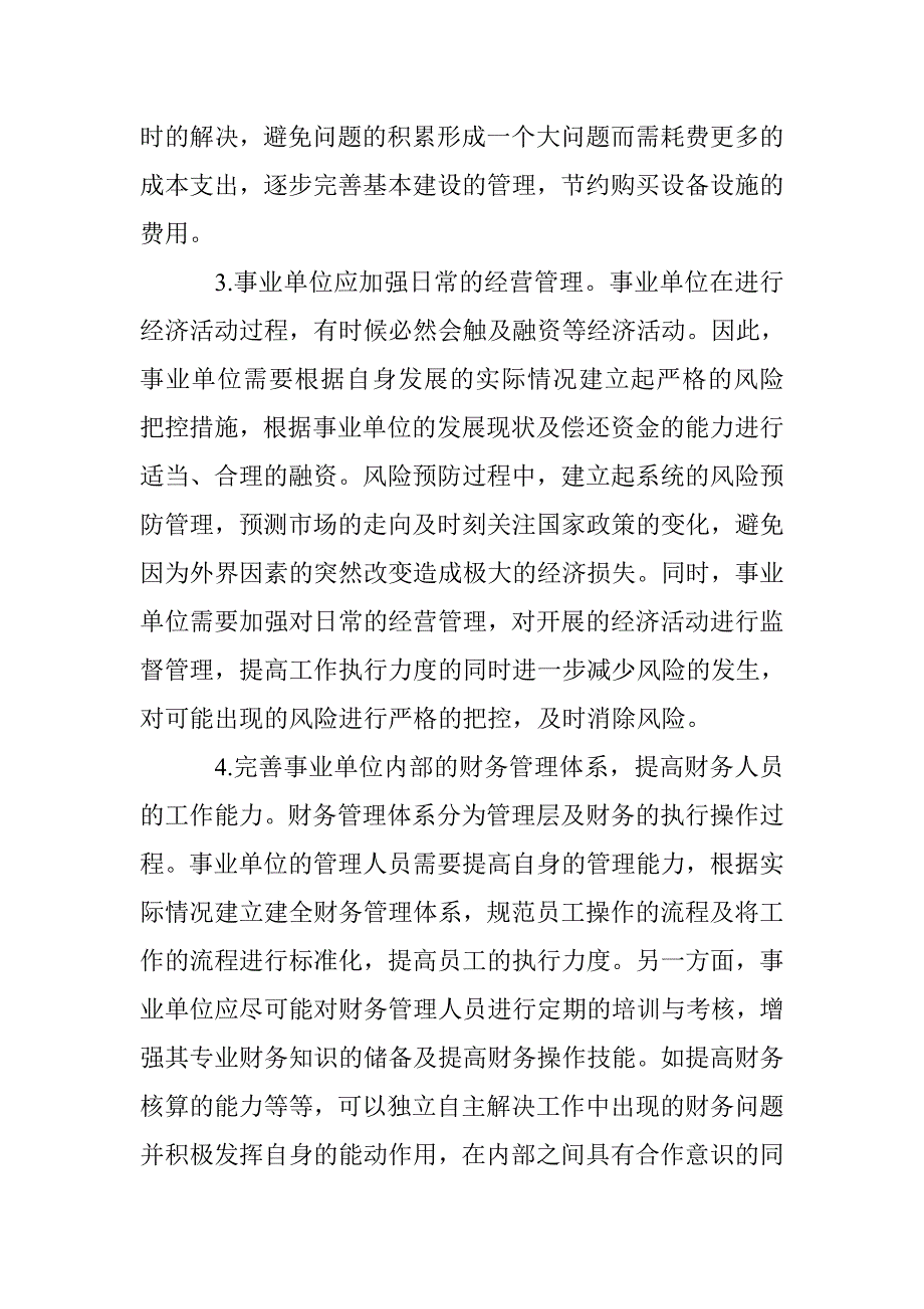 事业单位经济管理体制的创新与改革研究_第3页