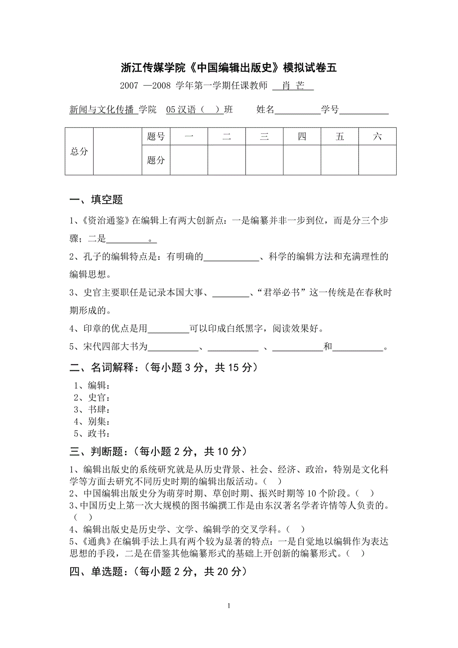 浙江传媒学院中国编辑出版史模拟试卷五_第1页