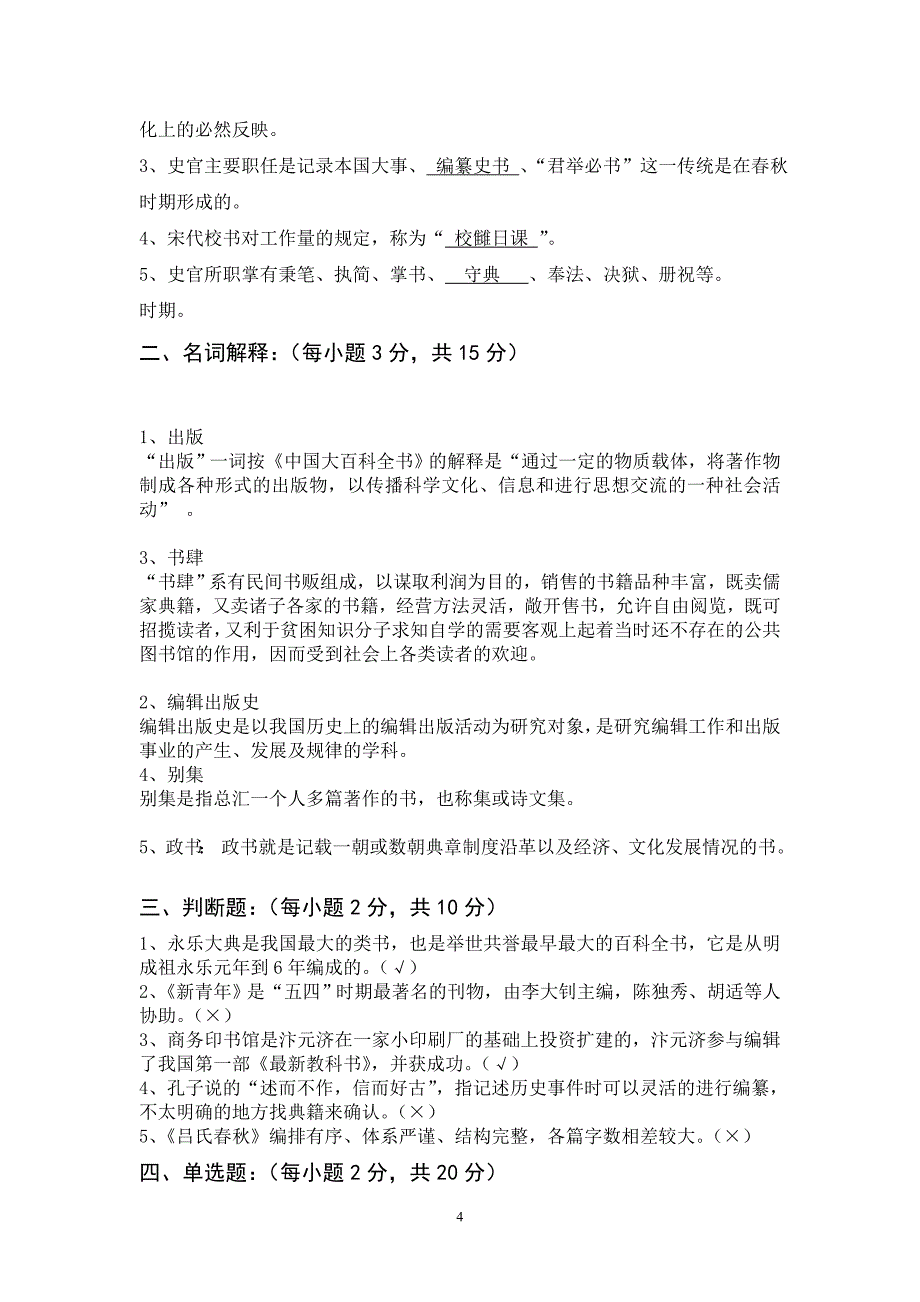 浙江传媒学院中国编辑出版史模拟试卷五_第4页