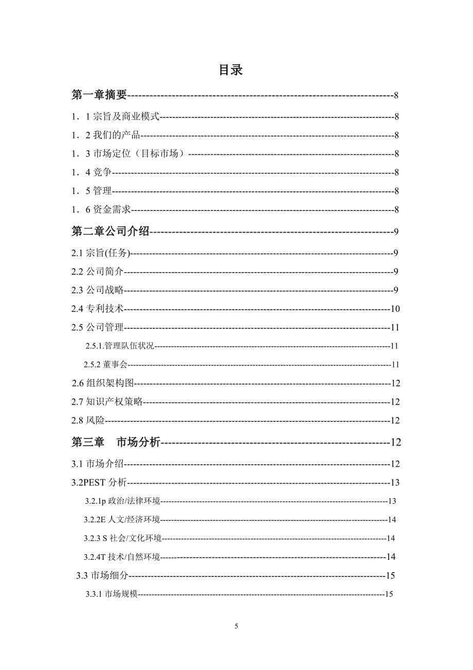 福建农林大学大学生创业计划大赛(1)_第5页