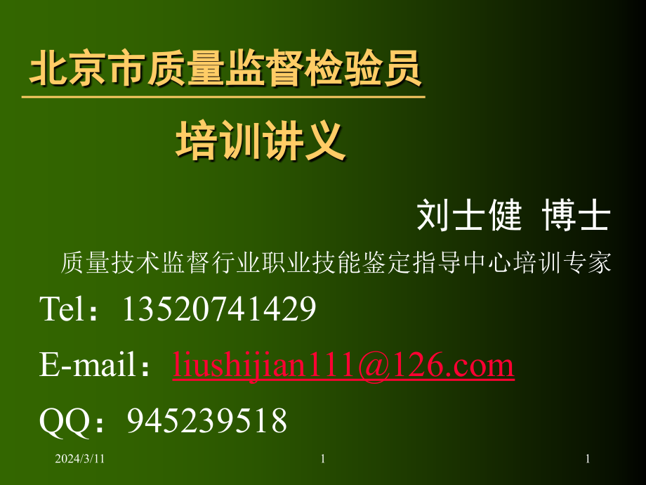 北京市质量监督检验员培训讲义_第1页