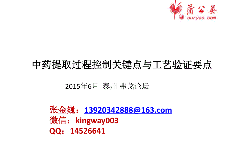 张金巍-中药提取过程控制关键点与工艺验证要点（中药）_第1页