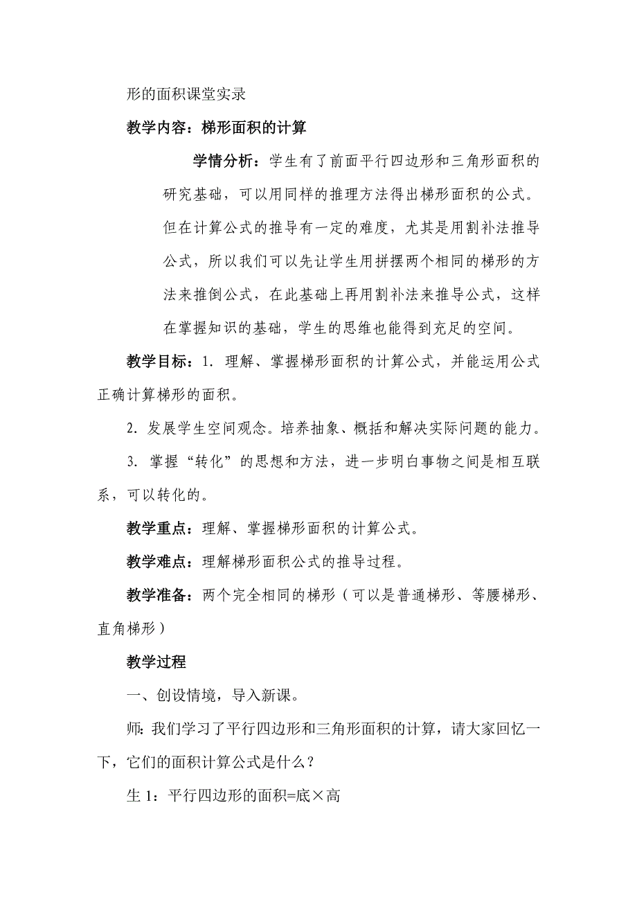 人教版小学数学五年级上册《梯形面积的计算》课堂实录_第1页