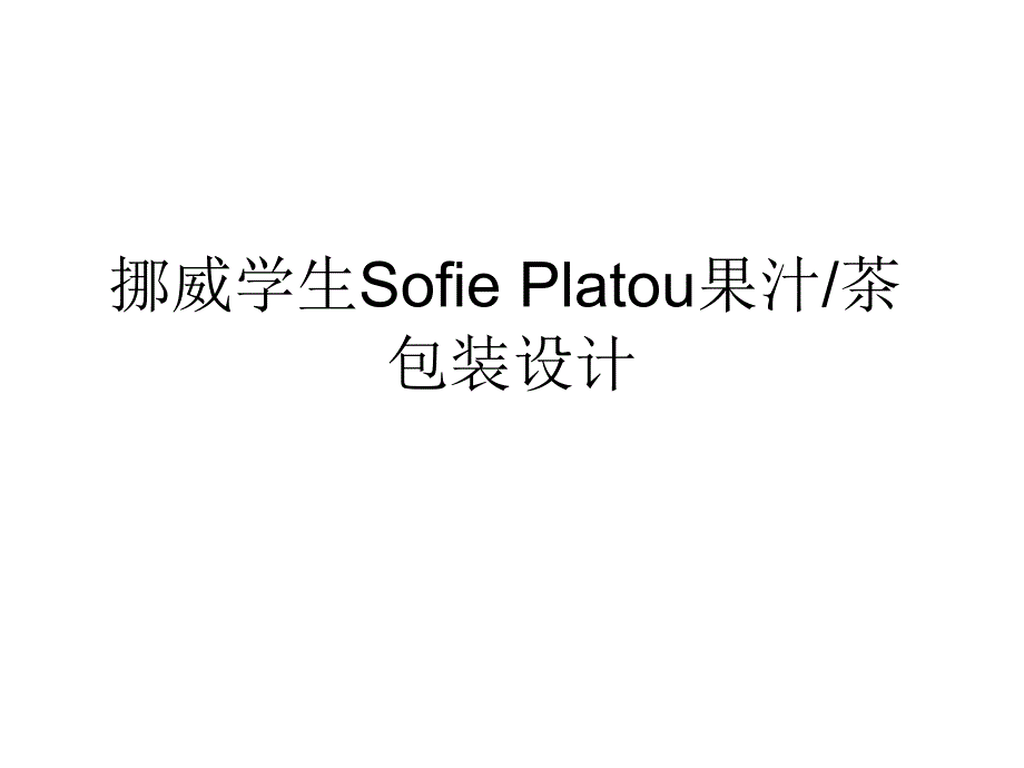 挪威学生Sofie Platou果汁包装设计_第1页