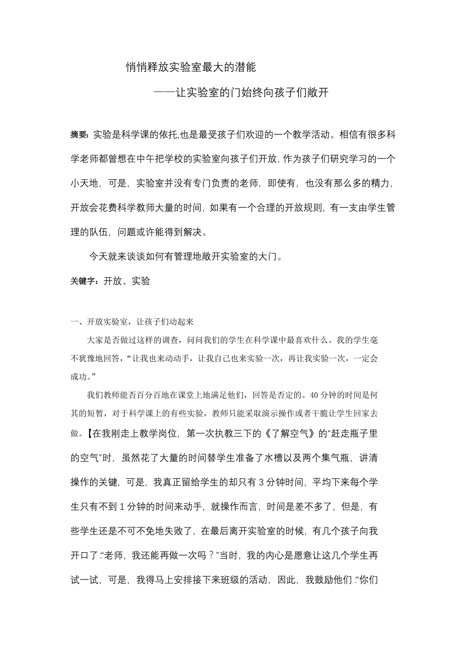 小学科学论文：悄悄释放实验室最大的潜能_第1页