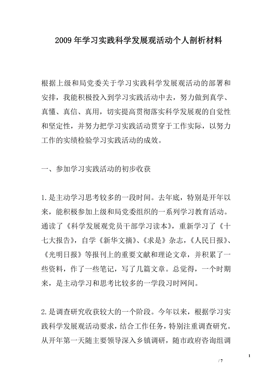 2009年学习实践科学发展观活动个人剖析材料_第1页