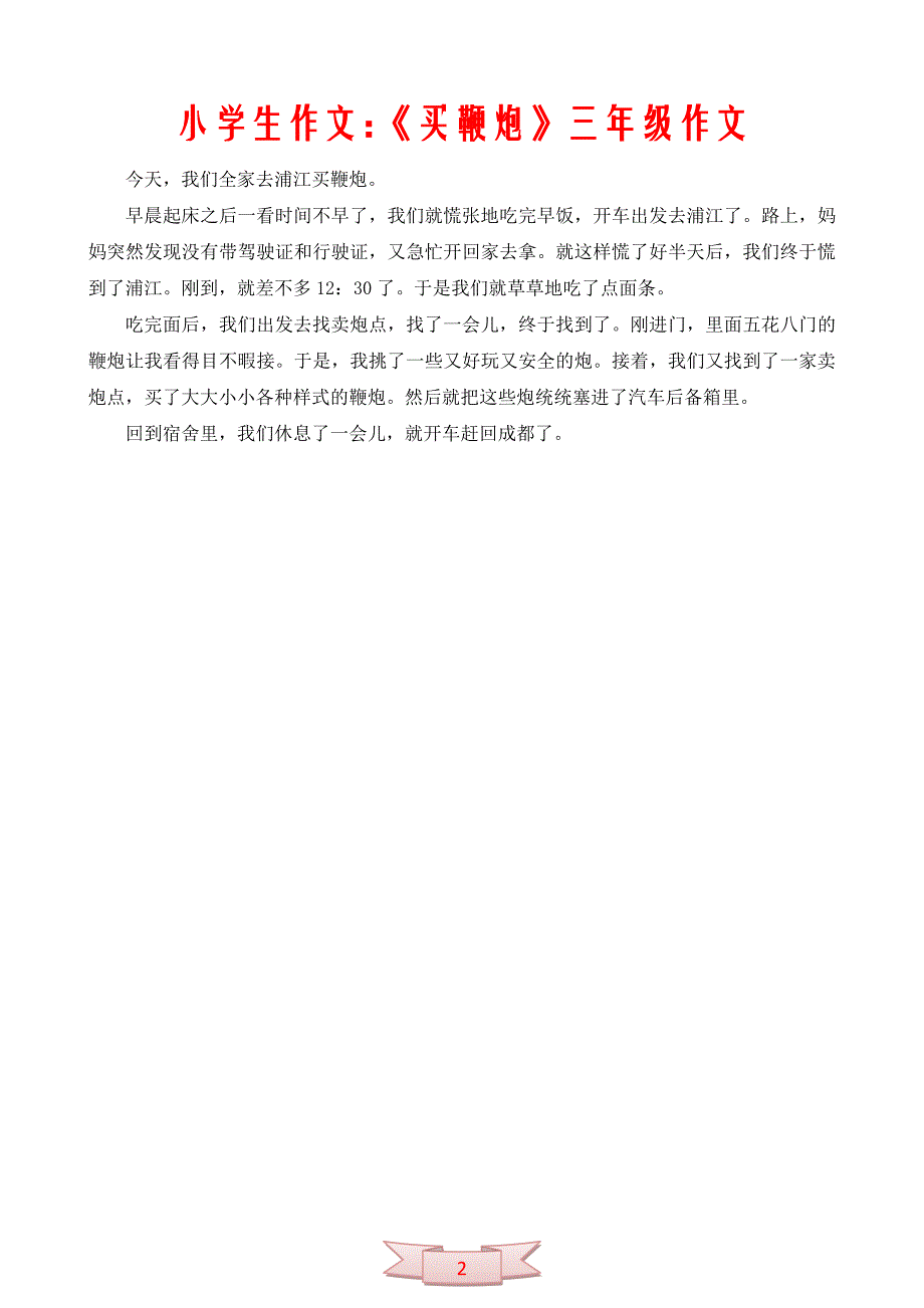 小学生作文：《买鞭炮》三年级作文_第2页