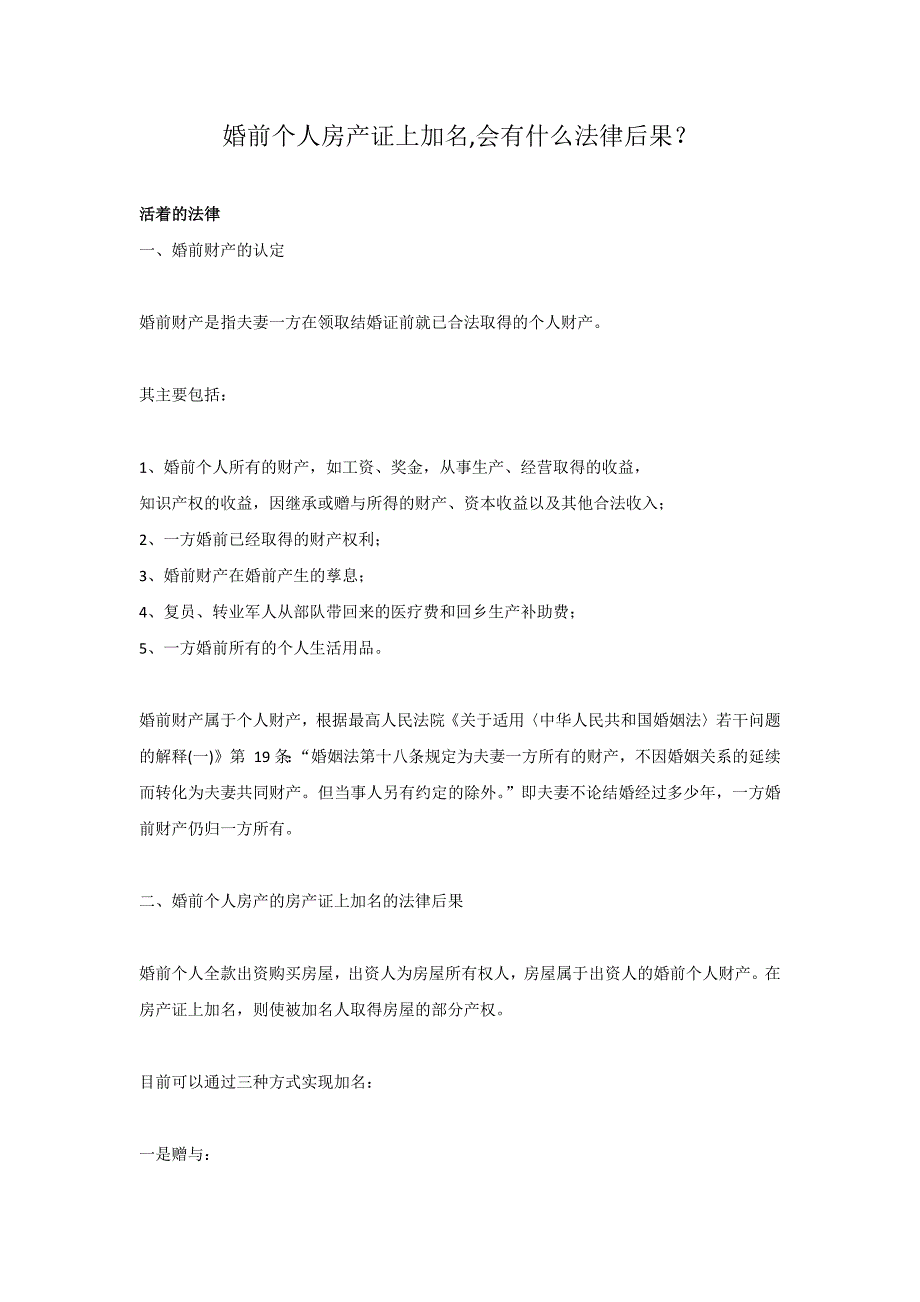 婚前个人房产证上加名,会有什么法律后果？_第1页