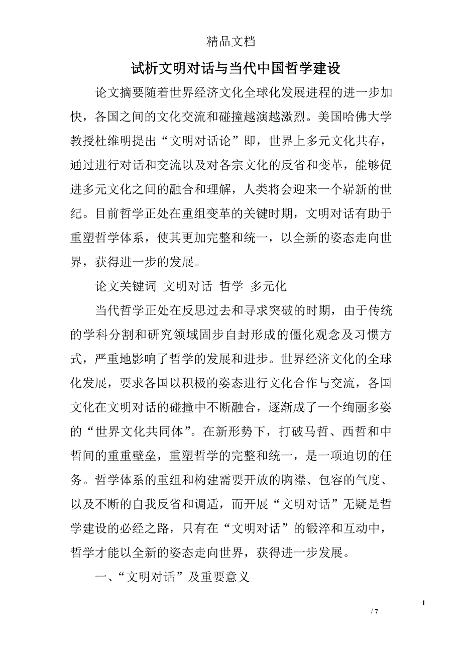 试析文明对话与当代中国哲学建设 _第1页