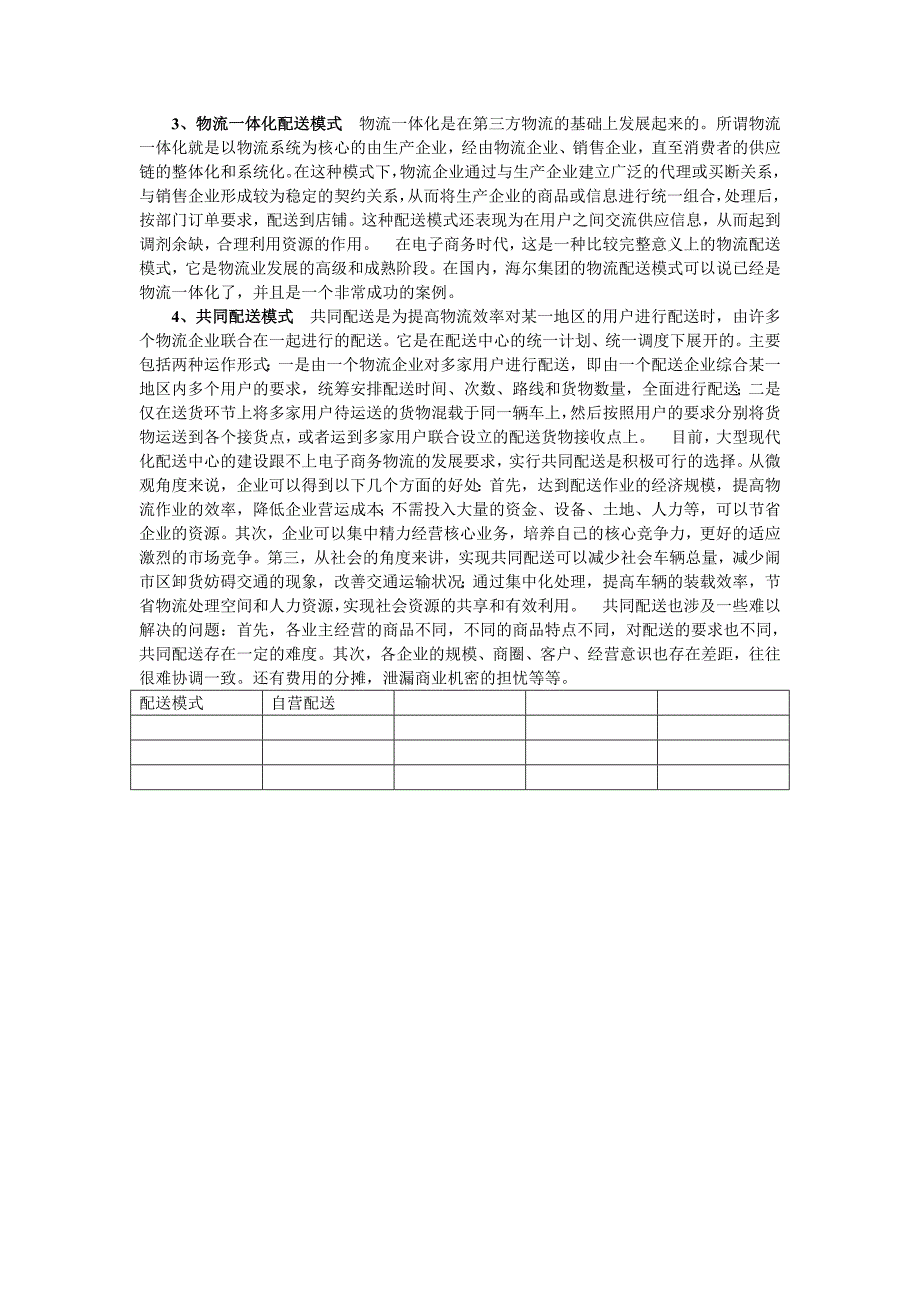 电子商务环境下企业物流配送模式选择_第2页