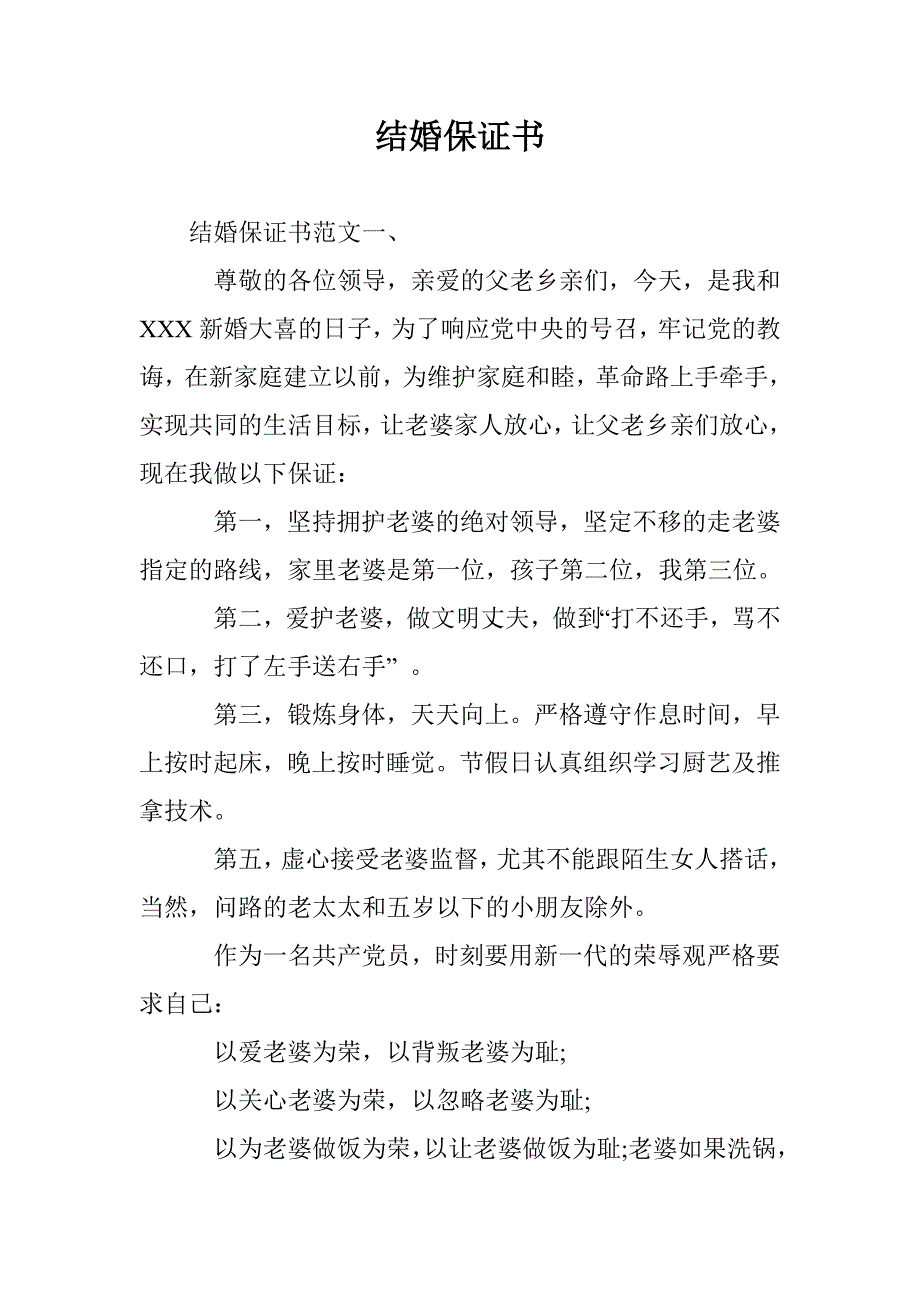 结婚保证书 _1_第1页