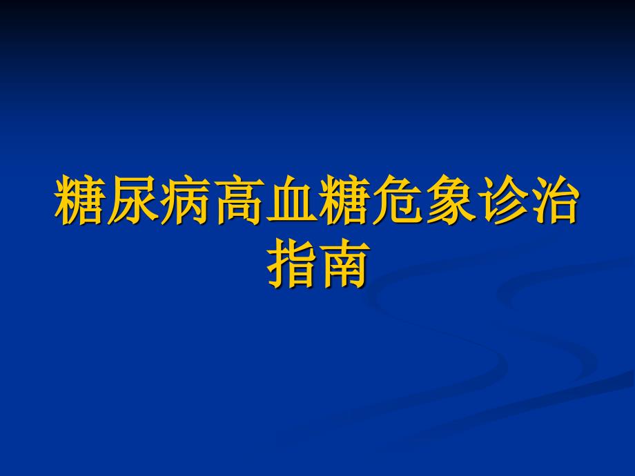 高血糖危象指南_第1页