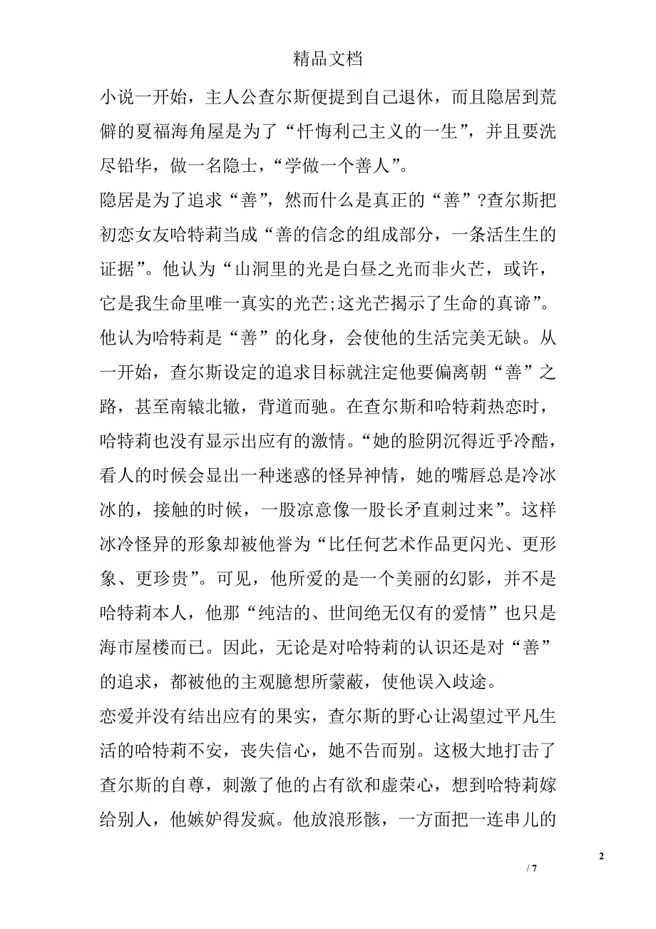 试析追寻“善”之苦旅—论《大海，大海》主人公的道德成长历程 _第2页