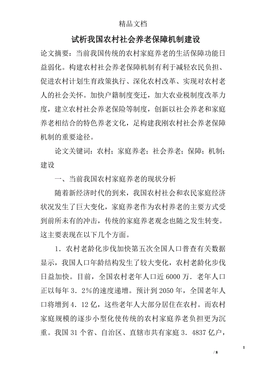 试析我国农村社会养老保障机制建设 _第1页