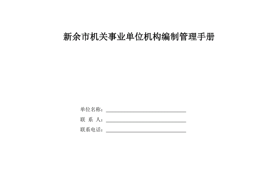 机关事业单位机构编制管理手册_第4页