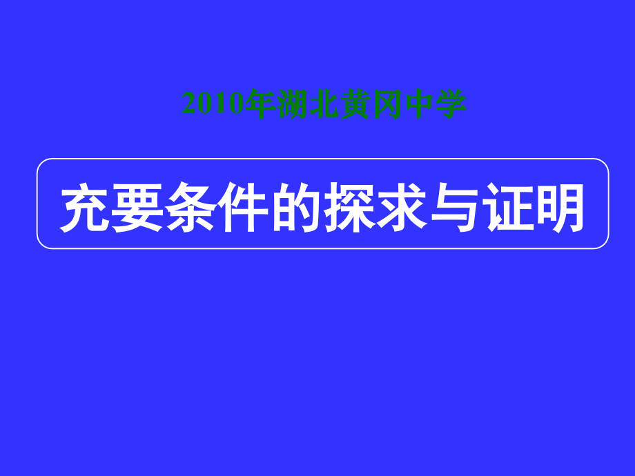 湖北高三数学《专题一_充要条件的探求与判定》_第1页