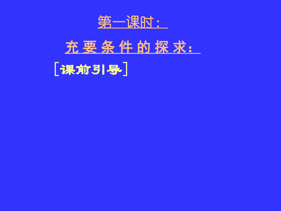 湖北高三数学《专题一_充要条件的探求与判定》_第3页