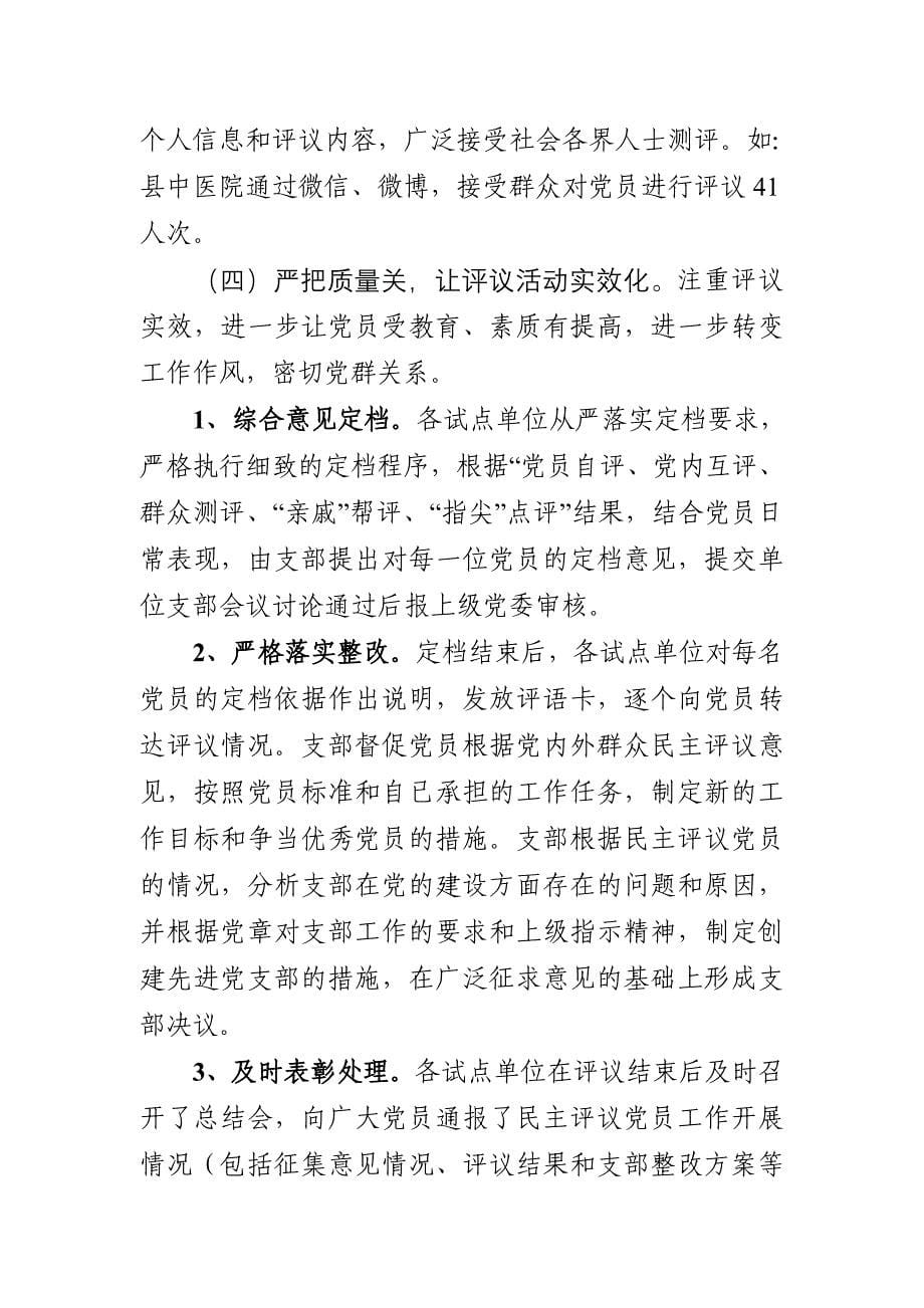 县开展事业单位民主评议党员试点工作情况_第5页