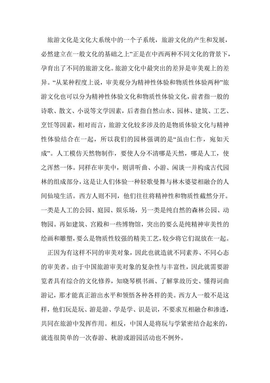 中国旅游文化读后感(精选多篇)_第5页