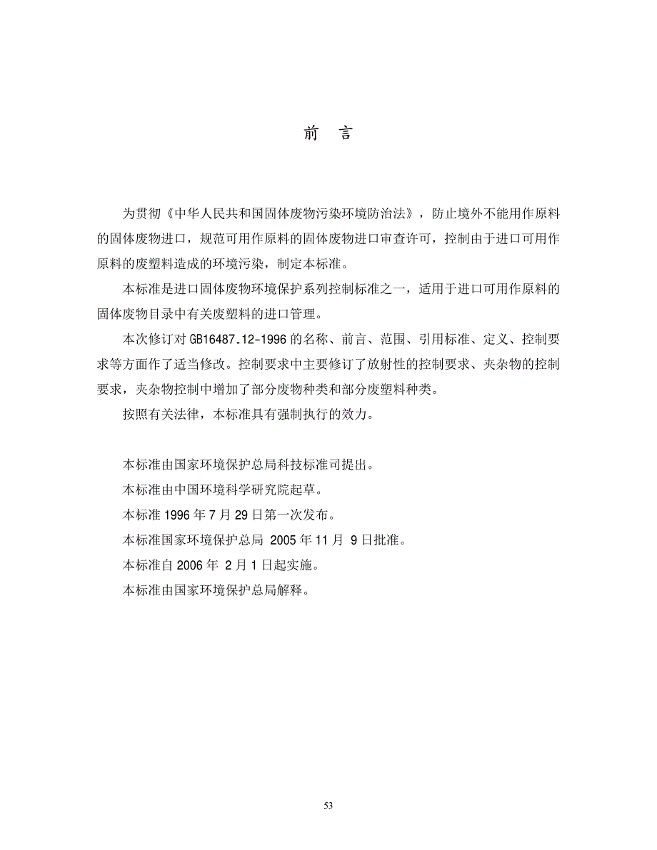 进口可用作原料的固体废物环境保护控制标准废塑料_第2页