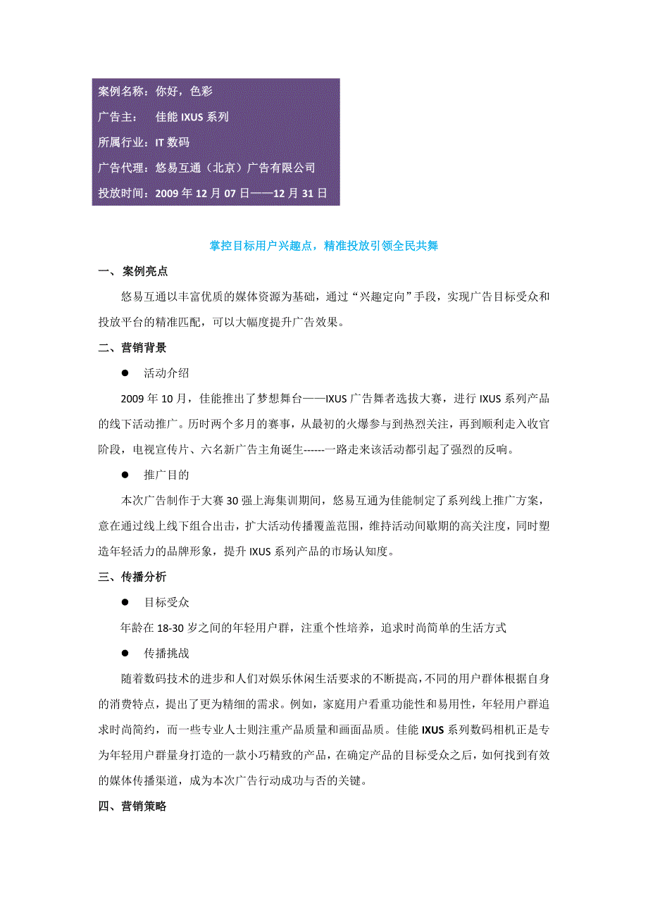 悠易互通广告公司：佳能完整案例分析_第1页