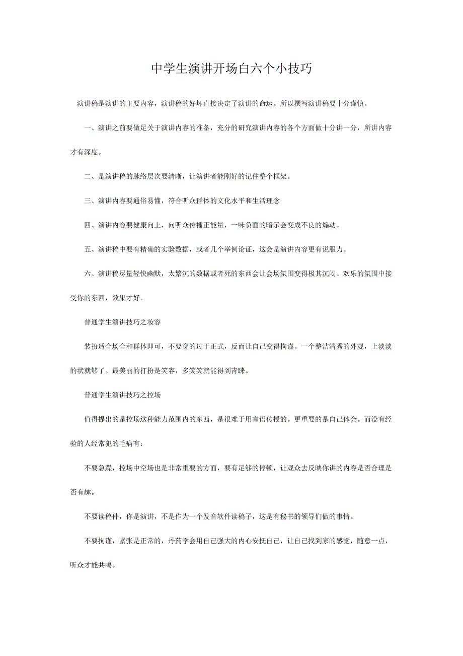 中学生演讲开场白六个小技巧_第1页