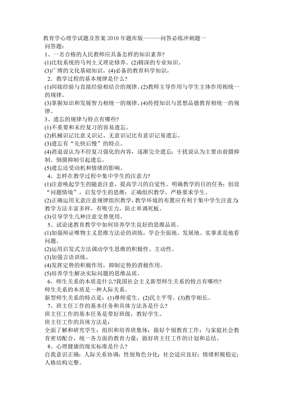 教育学心理学试题及答案2010年题库版_第1页