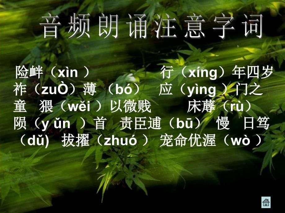 忠则《出师》,孝则《陈情》。_第5页