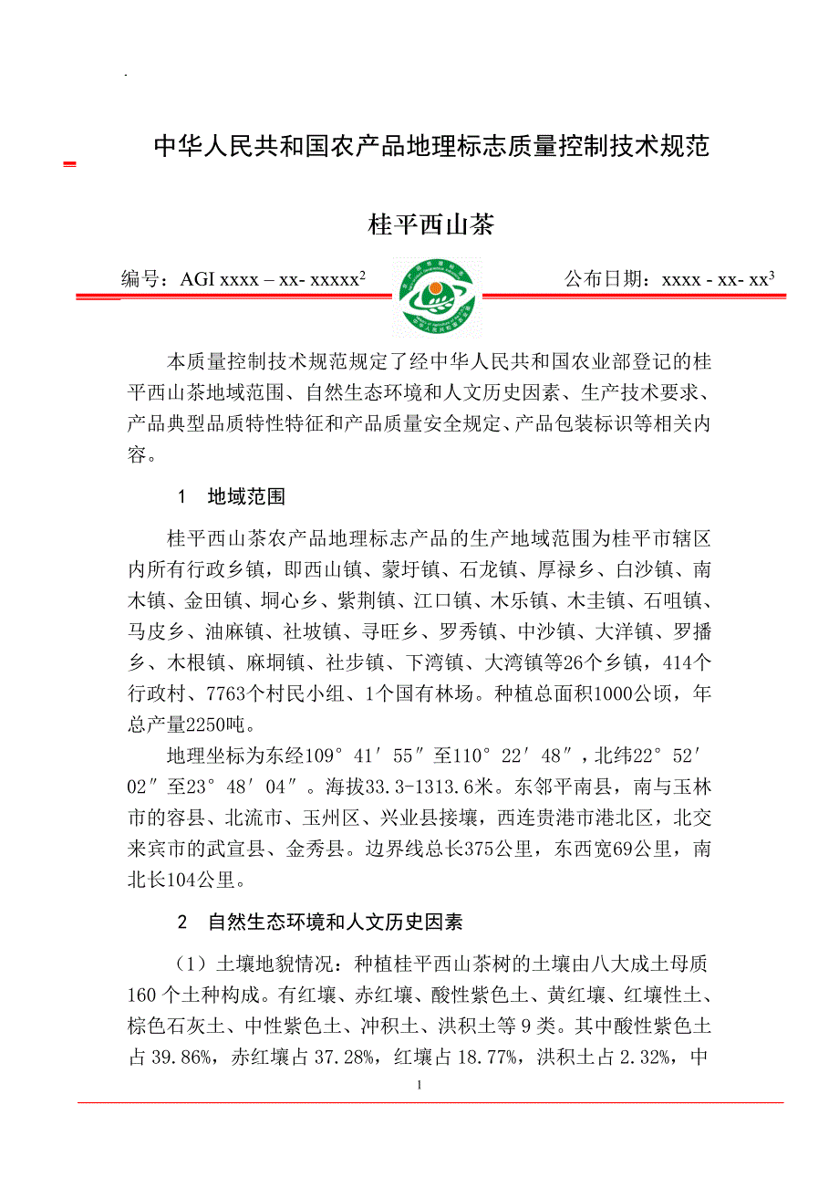 广西桂平西山茶生产技术规范_第1页