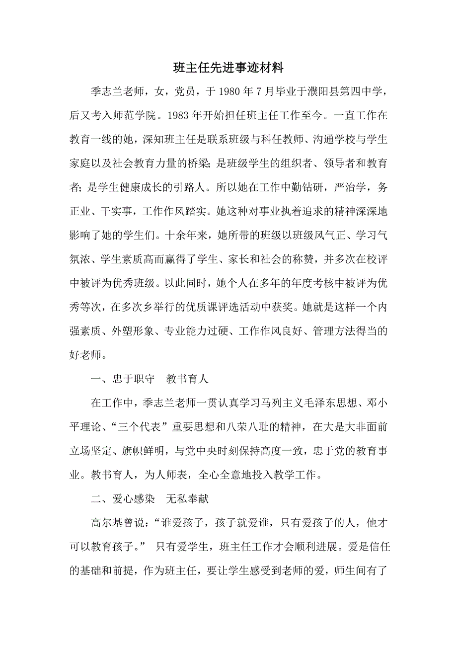 班主任先进事迹材料 (21)_第1页