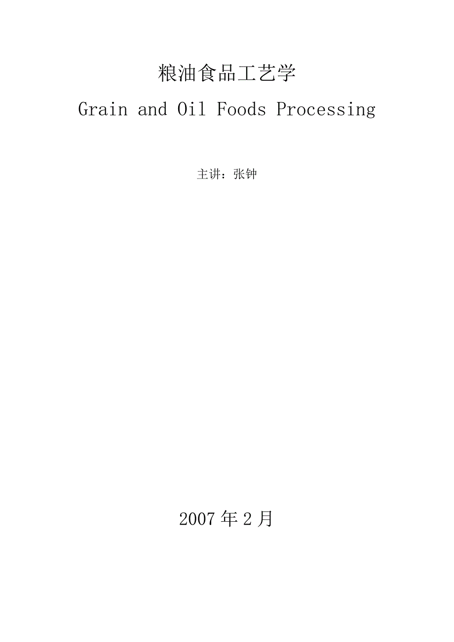 粮油食品工艺学_第1页