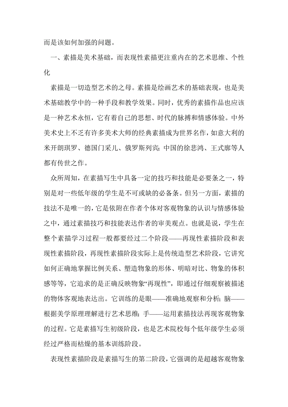 浅谈表现性素描个性_第2页