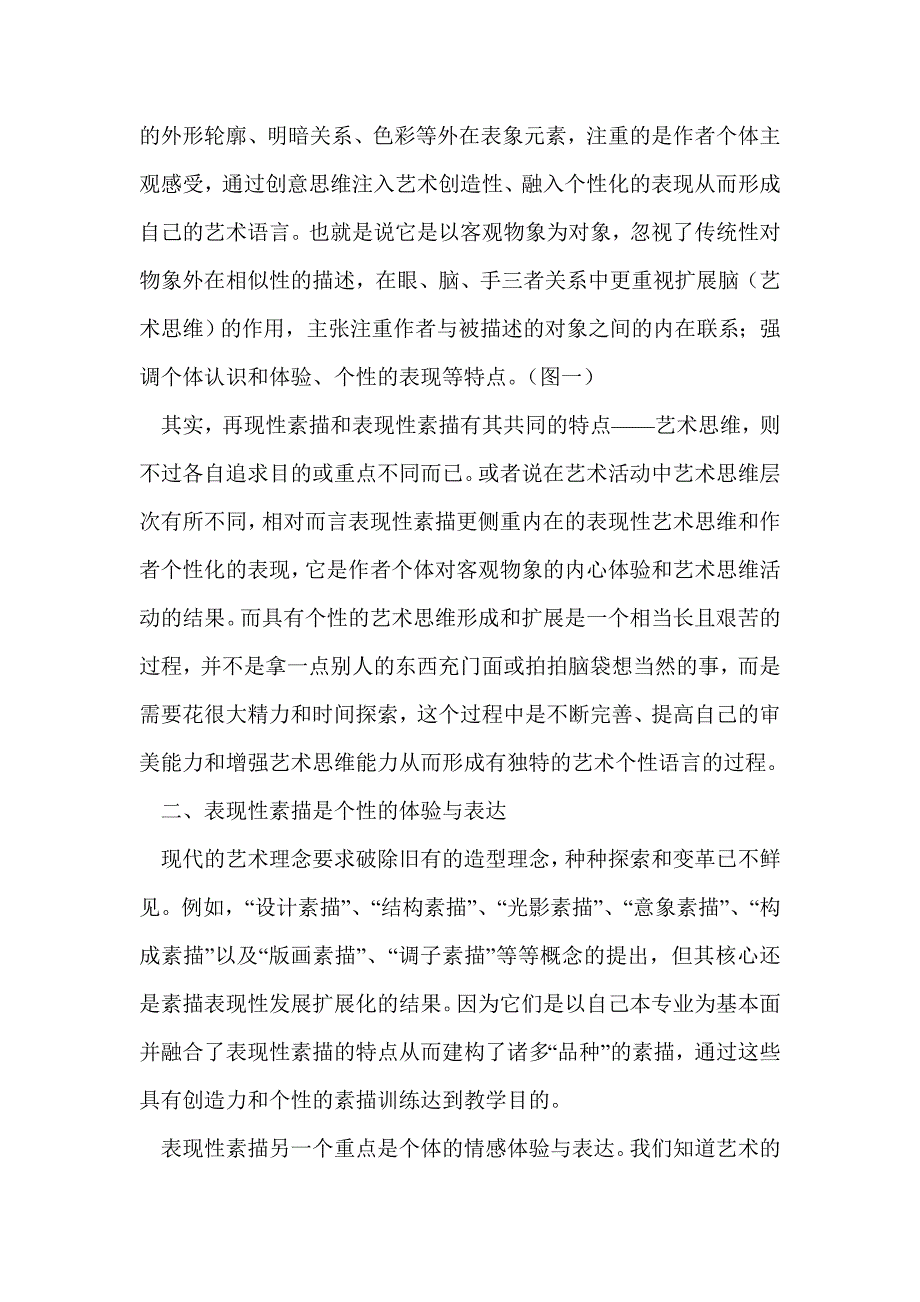 浅谈表现性素描个性_第3页