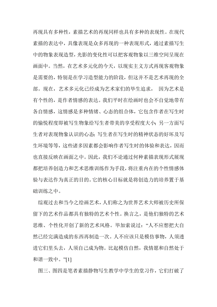 浅谈表现性素描个性_第4页