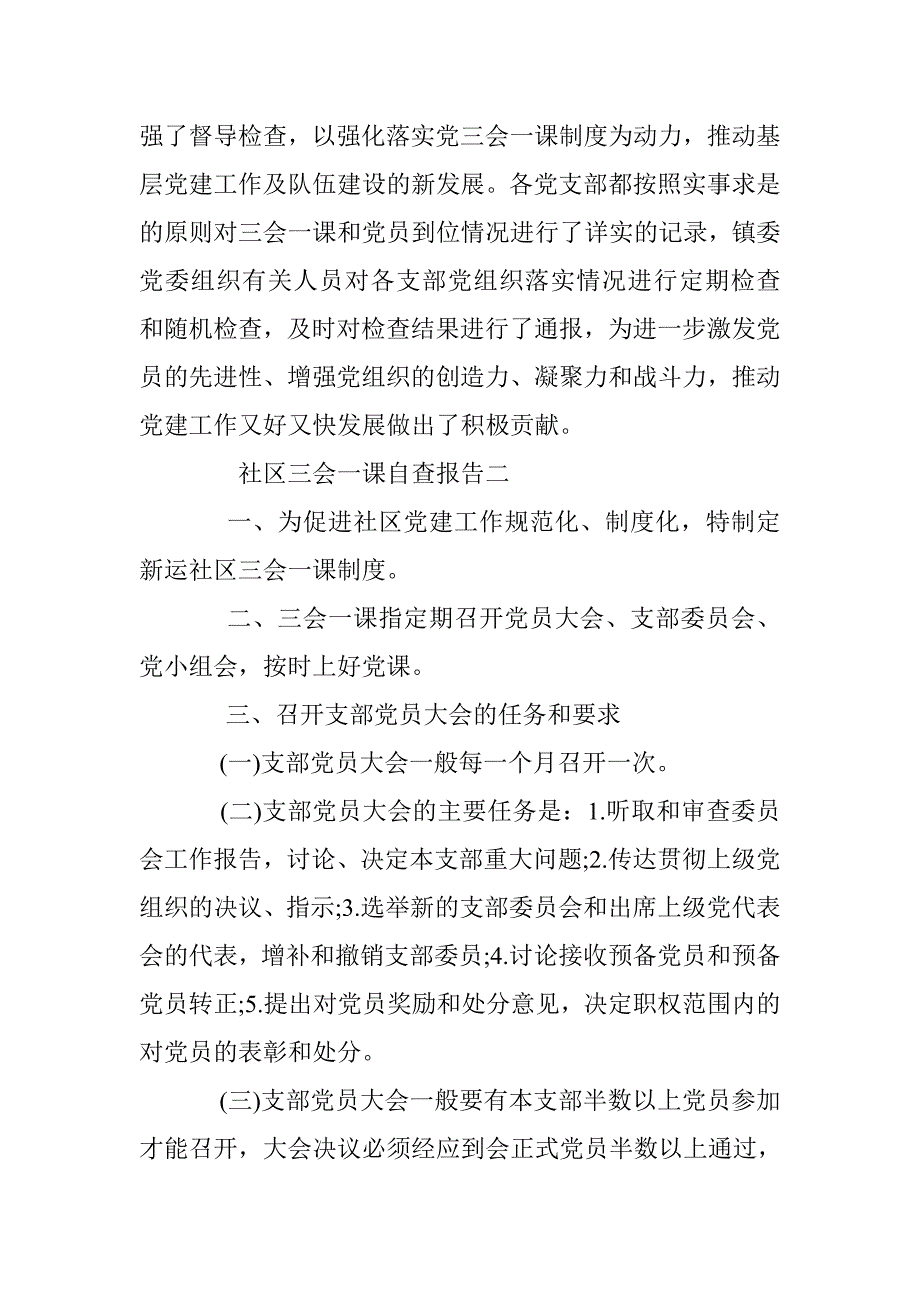 社区三会一课自查报告 _第4页