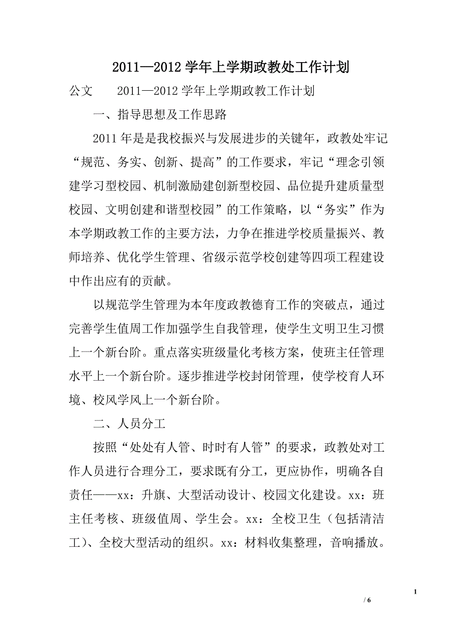 2011—2012学年上学期政教处工作计划_第1页